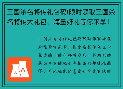 三国杀名将传礼包码(限时领取三国杀名将传大礼包，海量好礼等你来拿！)