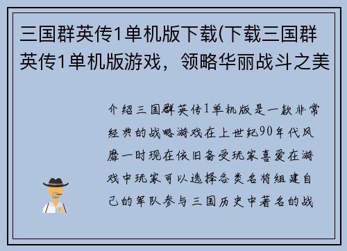 三国群英传1单机版下载(下载三国群英传1单机版游戏，领略华丽战斗之美！)