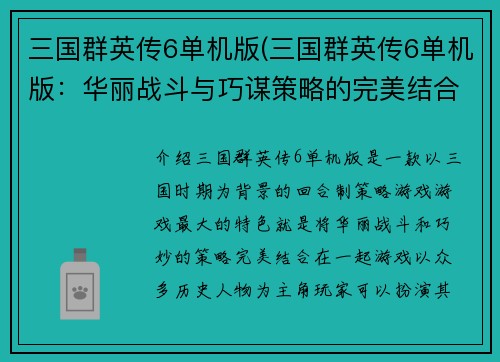 三国群英传6单机版(三国群英传6单机版：华丽战斗与巧谋策略的完美结合)