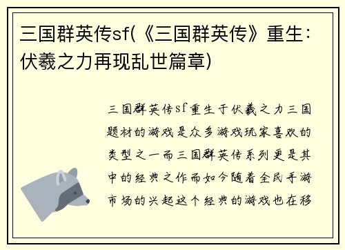 三国群英传sf(《三国群英传》重生：伏羲之力再现乱世篇章)