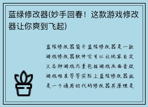 蓝绿修改器(妙手回春！这款游戏修改器让你爽到飞起)