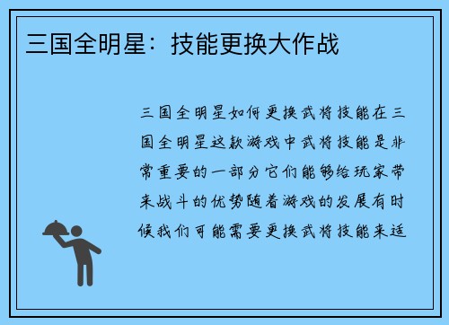 三国全明星：技能更换大作战