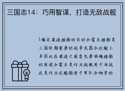 三国志14：巧用智谋，打造无敌战舰