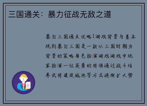 三国通关：暴力征战无敌之道